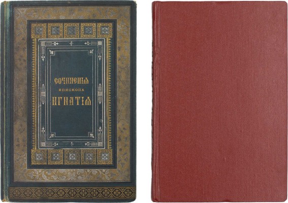 Лот из двух изданий епископа Игнатия: